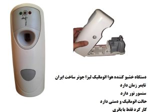 دستگاه خوشبو کننده هوا لیزا جونز – اتوماتیک و قابل تنظیم بدون اسپری و باتری | Air Freshener